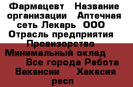 Фармацевт › Название организации ­ Аптечная сеть Лекарь, ООО › Отрасль предприятия ­ Провизорство › Минимальный оклад ­ 27 000 - Все города Работа » Вакансии   . Хакасия респ.